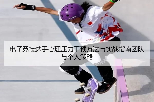 电子竞技选手心理压力干预方法与实战指南团队与个人策略