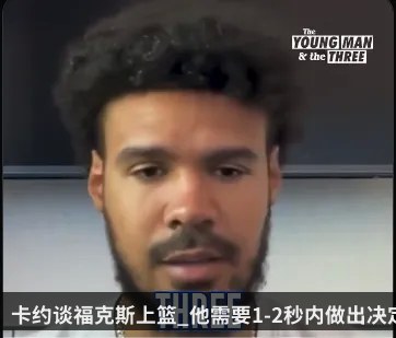 卡约谈福克斯上篮_他需要1-2秒内做出决定_这本身就很难